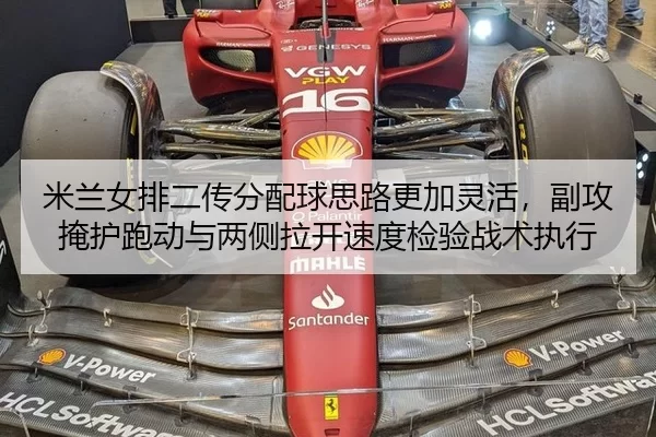 mi-lan-nv-pai-er-chuan-fen-pei-qiu-si-lu-geng-jia-ling-huo-fu-gong-yan-hu-pao-dong-yu-liang-ce-la-kai-su-du-jian-yan-2-411.jpg